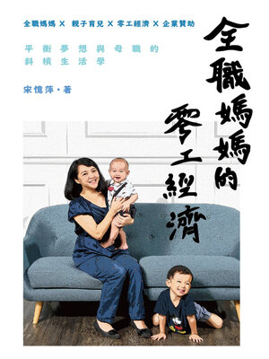 cover image of 全職媽媽的零工經濟—平衡夢想與母職的斜槓生活學
